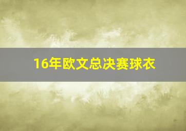 16年欧文总决赛球衣