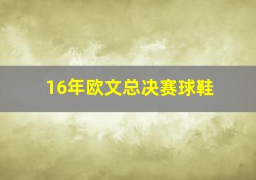 16年欧文总决赛球鞋