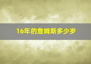 16年的詹姆斯多少岁