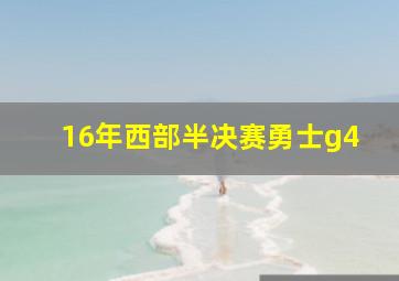 16年西部半决赛勇士g4