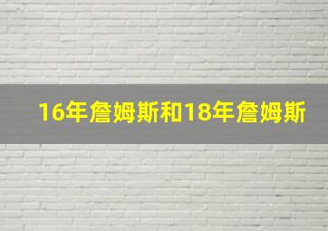 16年詹姆斯和18年詹姆斯