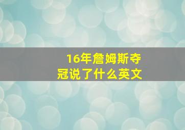 16年詹姆斯夺冠说了什么英文