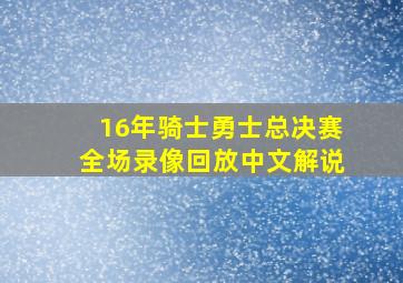 16年骑士勇士总决赛全场录像回放中文解说