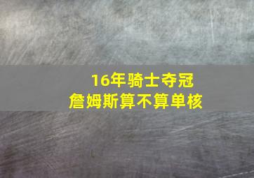 16年骑士夺冠詹姆斯算不算单核