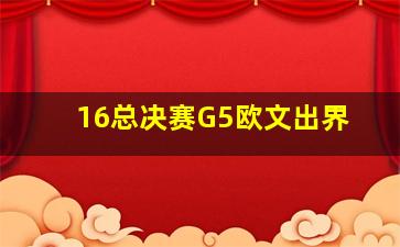 16总决赛G5欧文出界