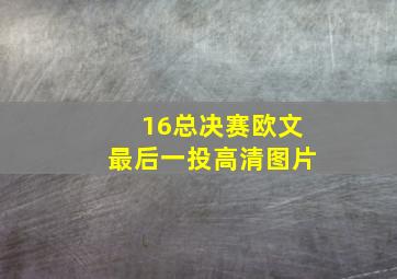 16总决赛欧文最后一投高清图片