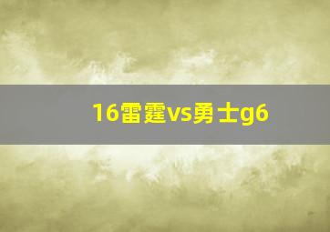 16雷霆vs勇士g6