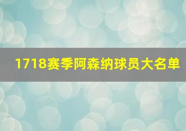 1718赛季阿森纳球员大名单