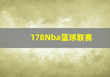 178Nba篮球联赛