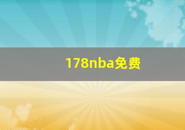 178nba免费