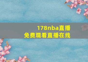 178nba直播免费观看直播在线