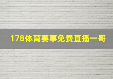 178体育赛事免费直播一哥