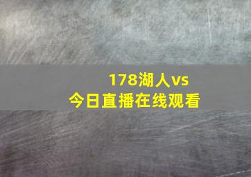 178湖人vs今日直播在线观看