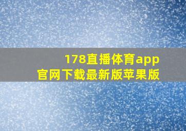 178直播体育app官网下载最新版苹果版