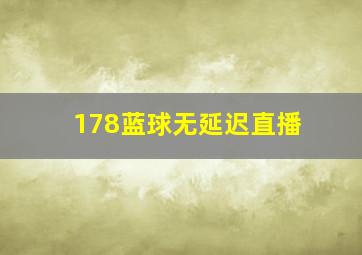 178蓝球无延迟直播