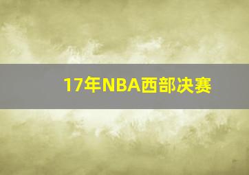 17年NBA西部决赛