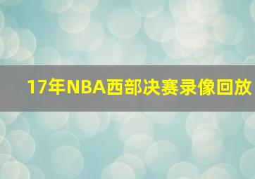 17年NBA西部决赛录像回放