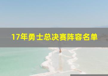 17年勇士总决赛阵容名单