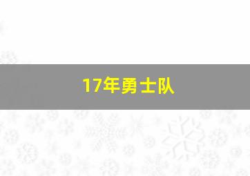 17年勇士队