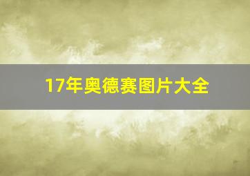 17年奥德赛图片大全