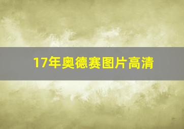 17年奥德赛图片高清