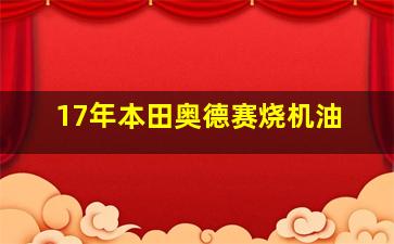 17年本田奥德赛烧机油