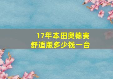 17年本田奥德赛舒适版多少钱一台