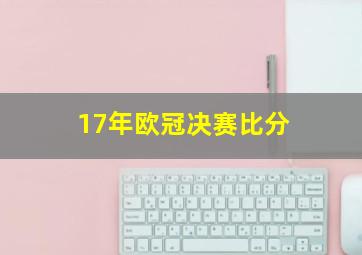 17年欧冠决赛比分