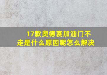 17款奥德赛加油门不走是什么原因呢怎么解决