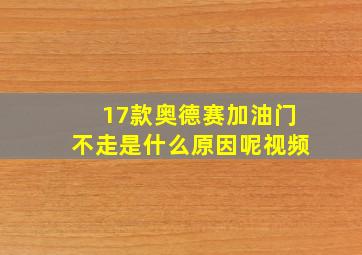 17款奥德赛加油门不走是什么原因呢视频