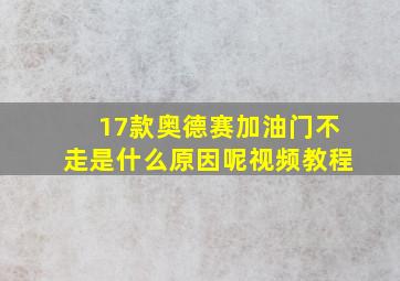 17款奥德赛加油门不走是什么原因呢视频教程