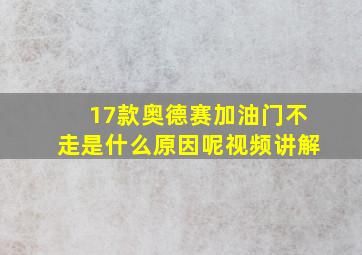 17款奥德赛加油门不走是什么原因呢视频讲解