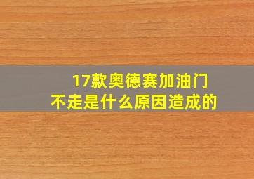 17款奥德赛加油门不走是什么原因造成的