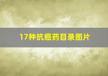 17种抗癌药目录图片