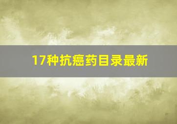 17种抗癌药目录最新