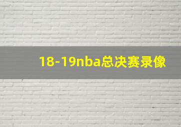 18-19nba总决赛录像