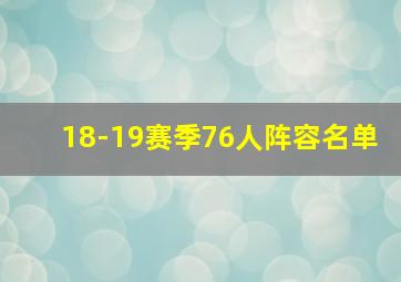 18-19赛季76人阵容名单