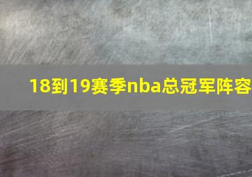 18到19赛季nba总冠军阵容