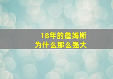 18年的詹姆斯为什么那么强大