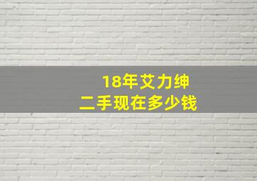 18年艾力绅二手现在多少钱