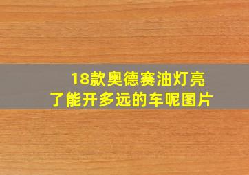 18款奥德赛油灯亮了能开多远的车呢图片