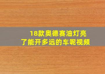 18款奥德赛油灯亮了能开多远的车呢视频