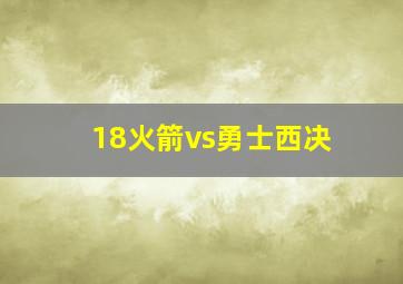 18火箭vs勇士西决