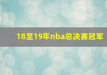 18至19年nba总决赛冠军