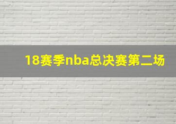 18赛季nba总决赛第二场