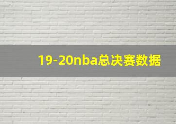 19-20nba总决赛数据