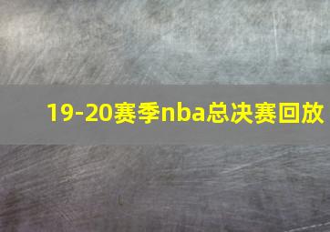 19-20赛季nba总决赛回放