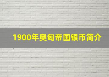 1900年奥匈帝国银币简介