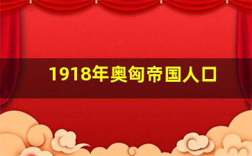 1918年奥匈帝国人口