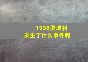 1938奥地利发生了什么事件呢